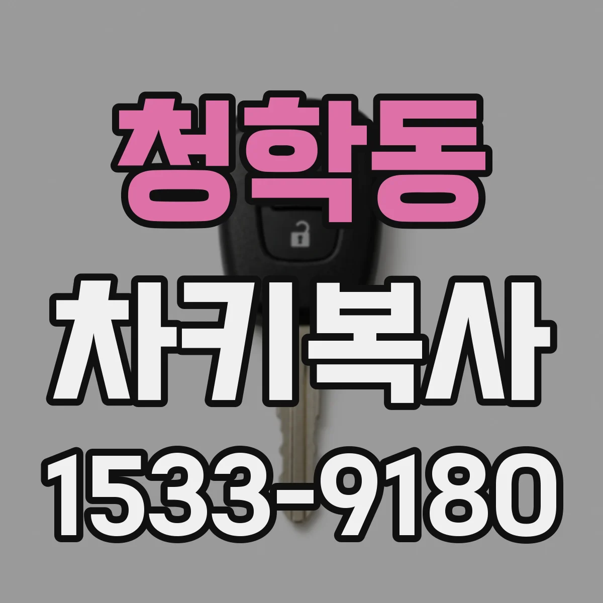 청학동 차키복사