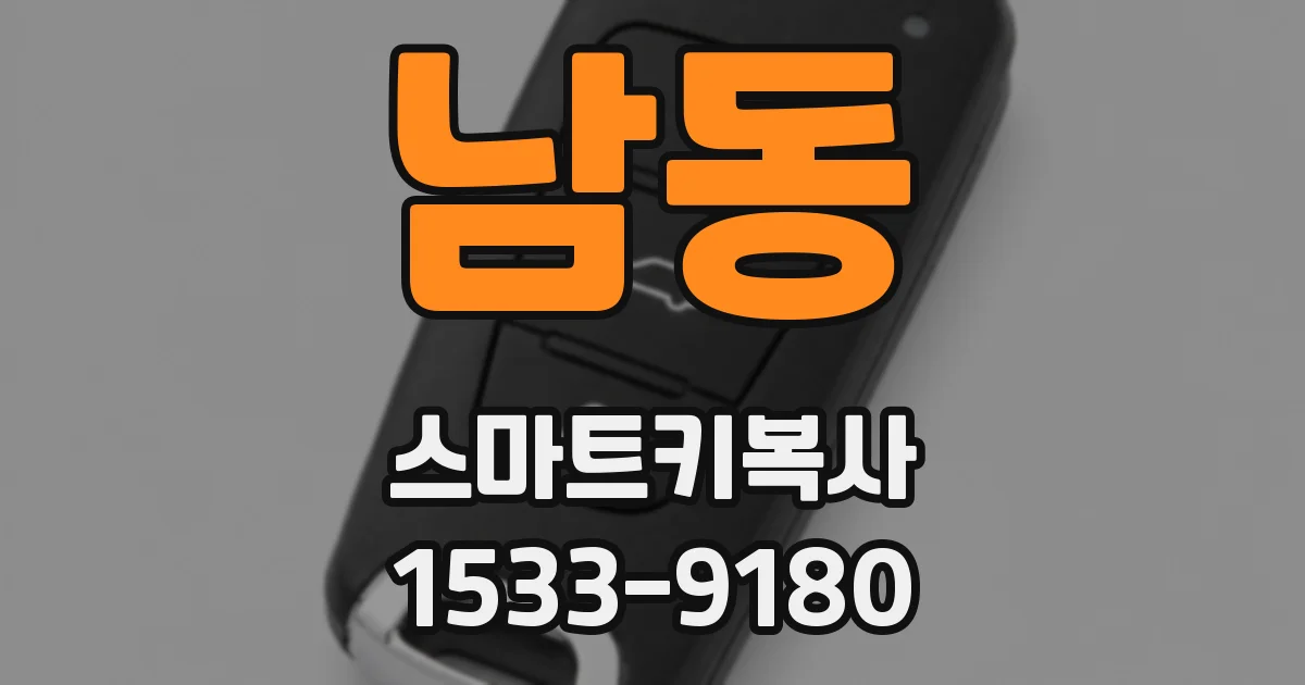 남동 스마트키복사