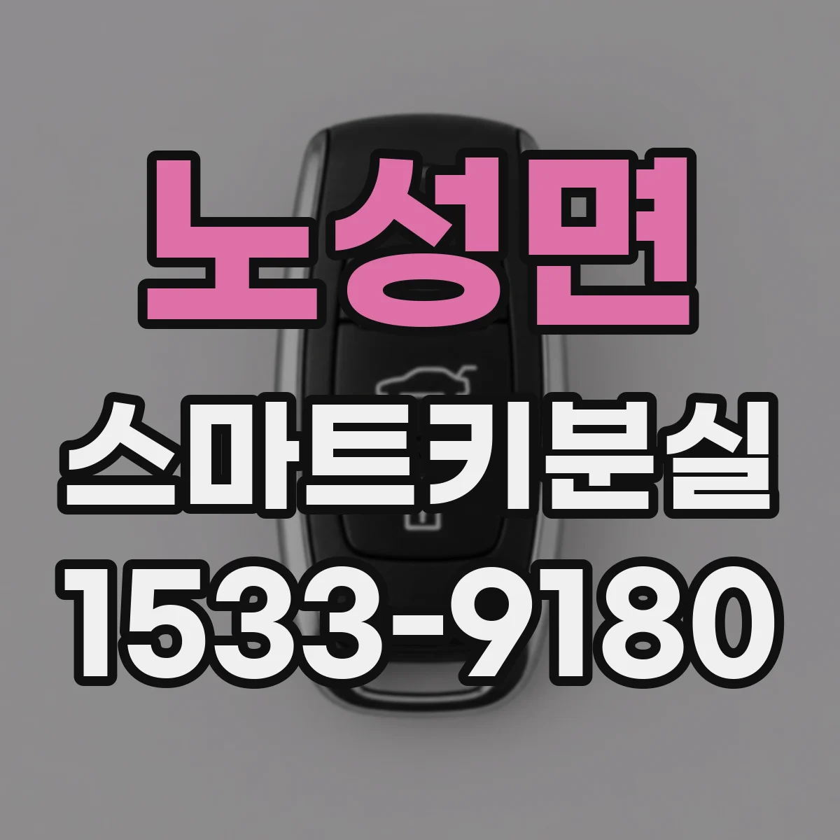 노성면 스마트키분실