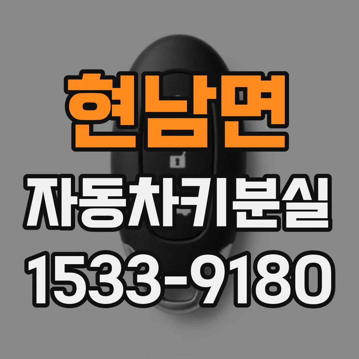 현남면 자동차키분실