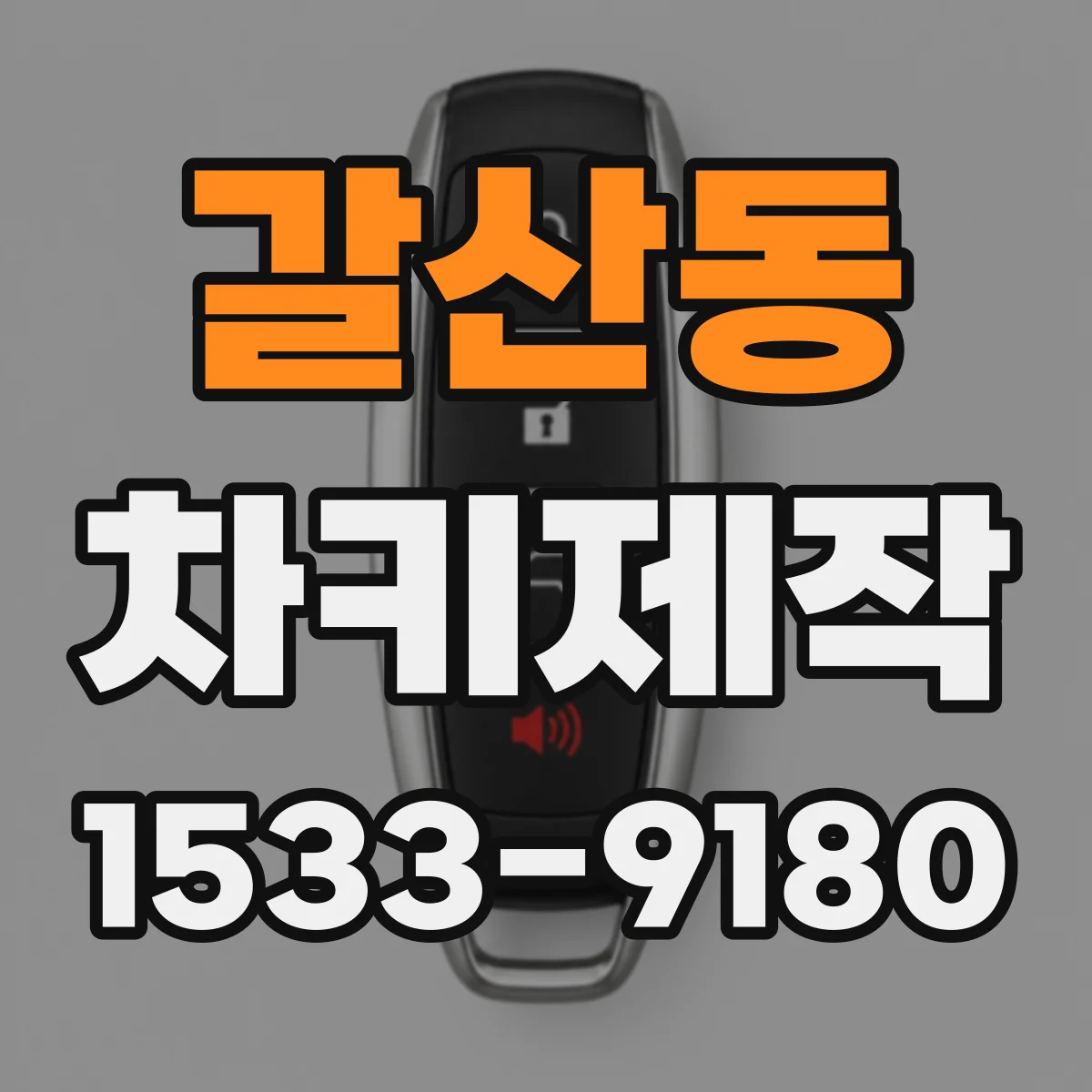 갈산동 차키제작