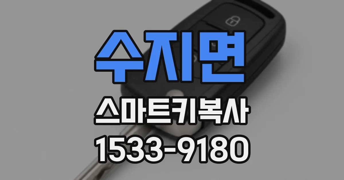 수지면 스마트키복사