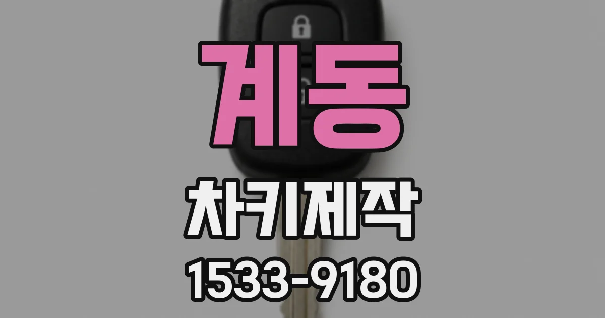 계동 차키제작