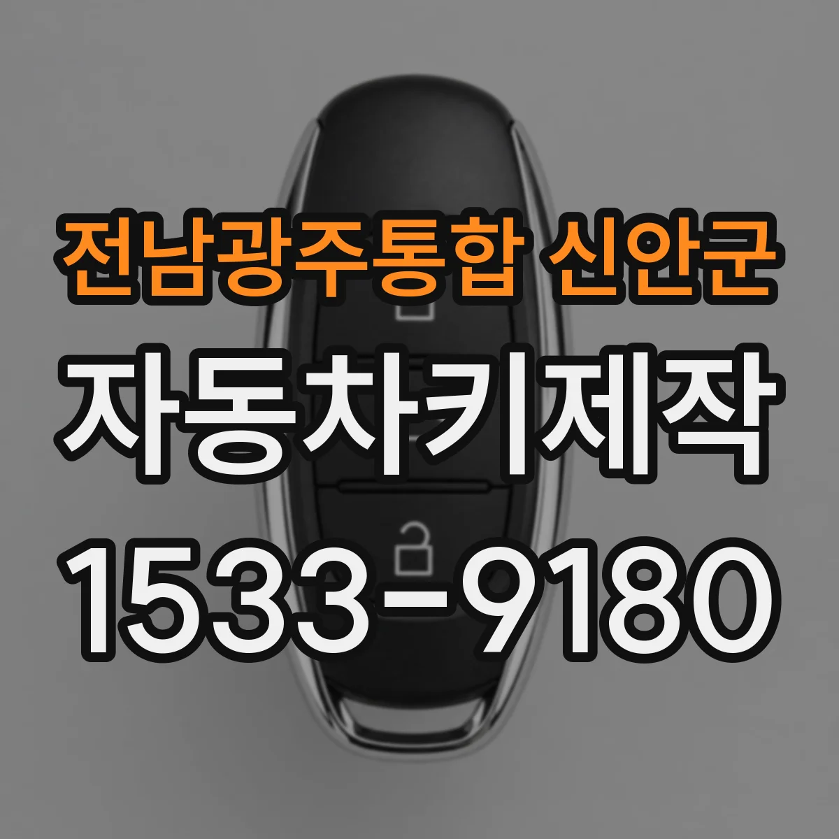 전남광주통합 신안군 자동차키제작