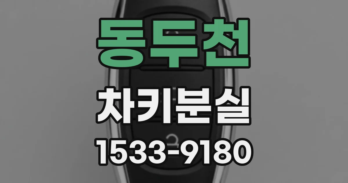 동두천 차키분실