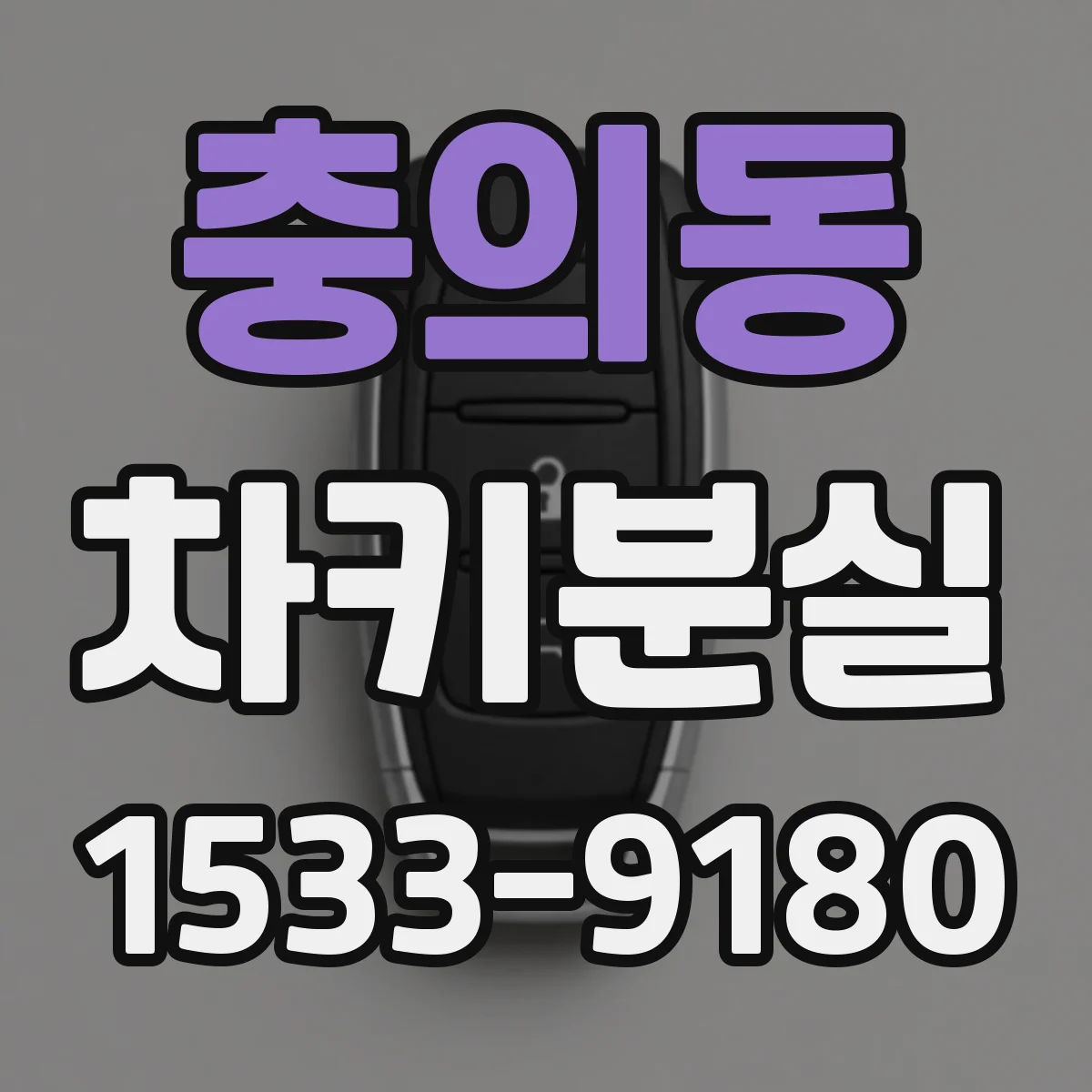 충의동 차키분실