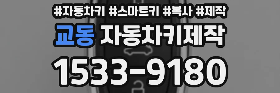 교동 자동차키제작