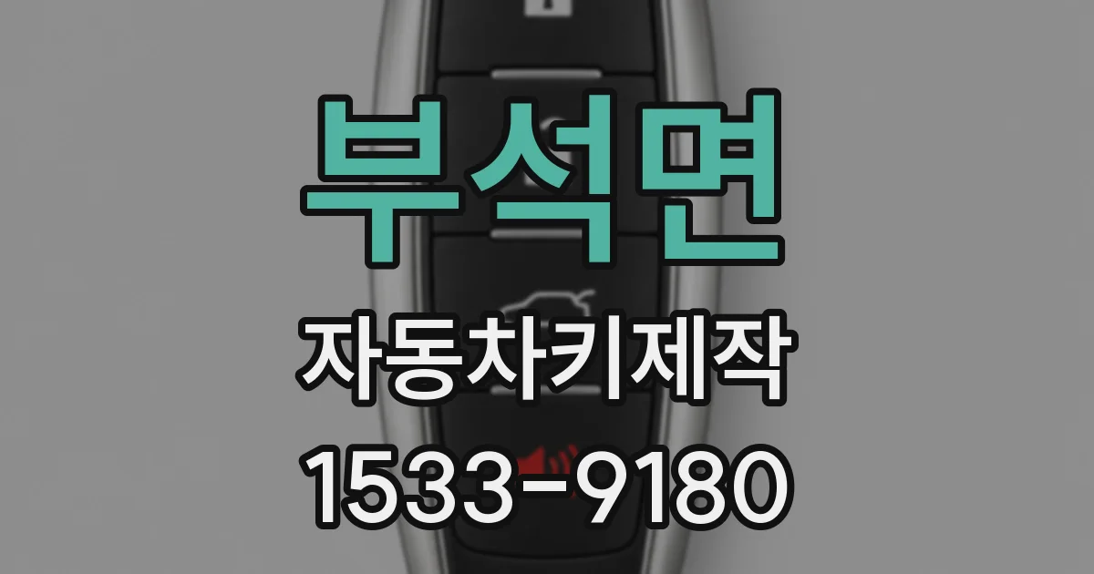 부석면 자동차키제작