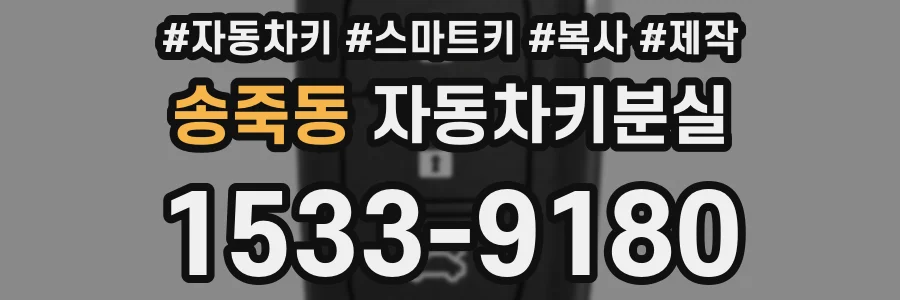 송죽동 자동차키분실
