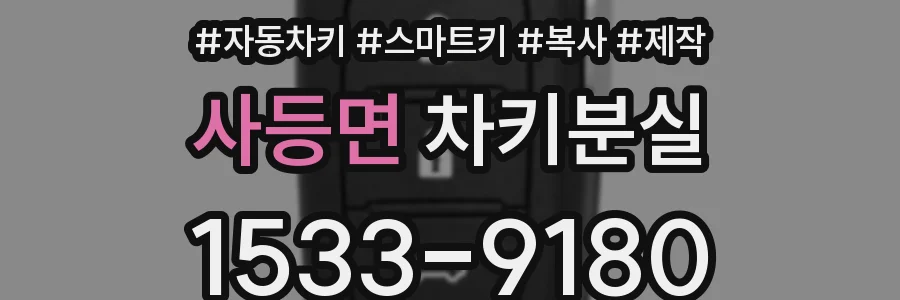 사등면 차키분실