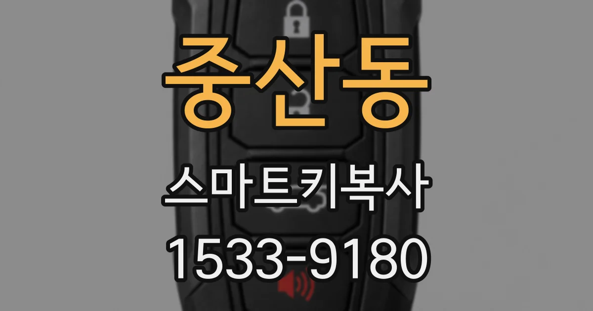 중산동 스마트키복사