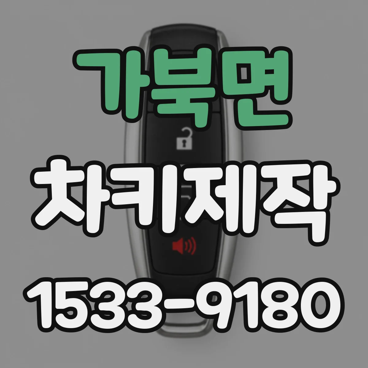 가북면 차키제작