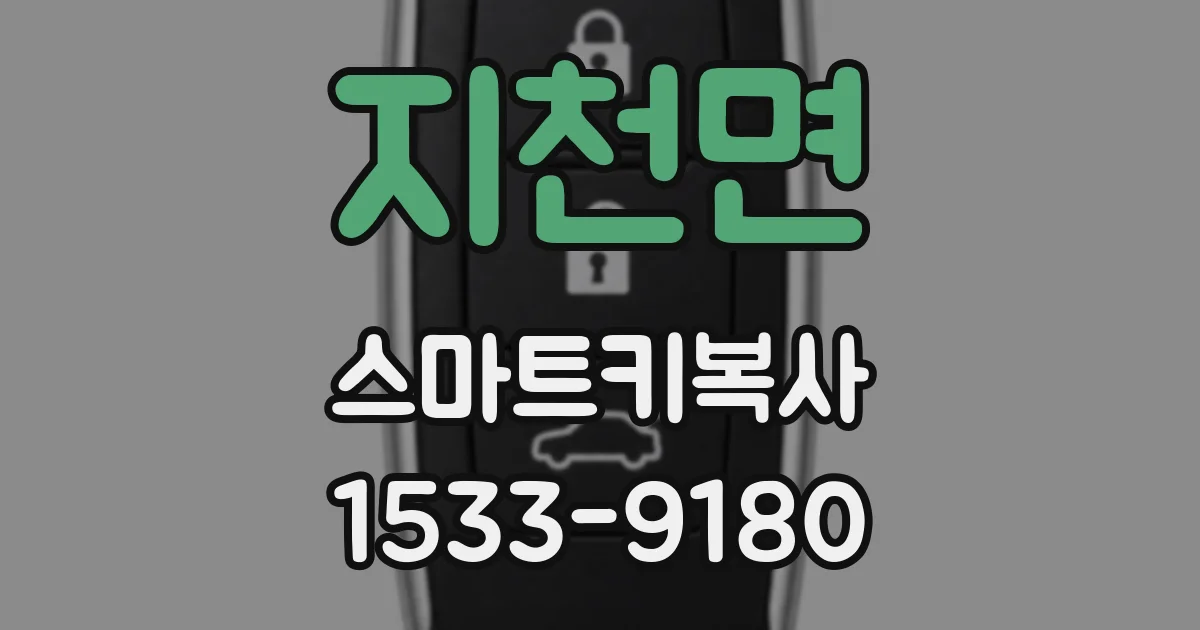 지천면 스마트키복사