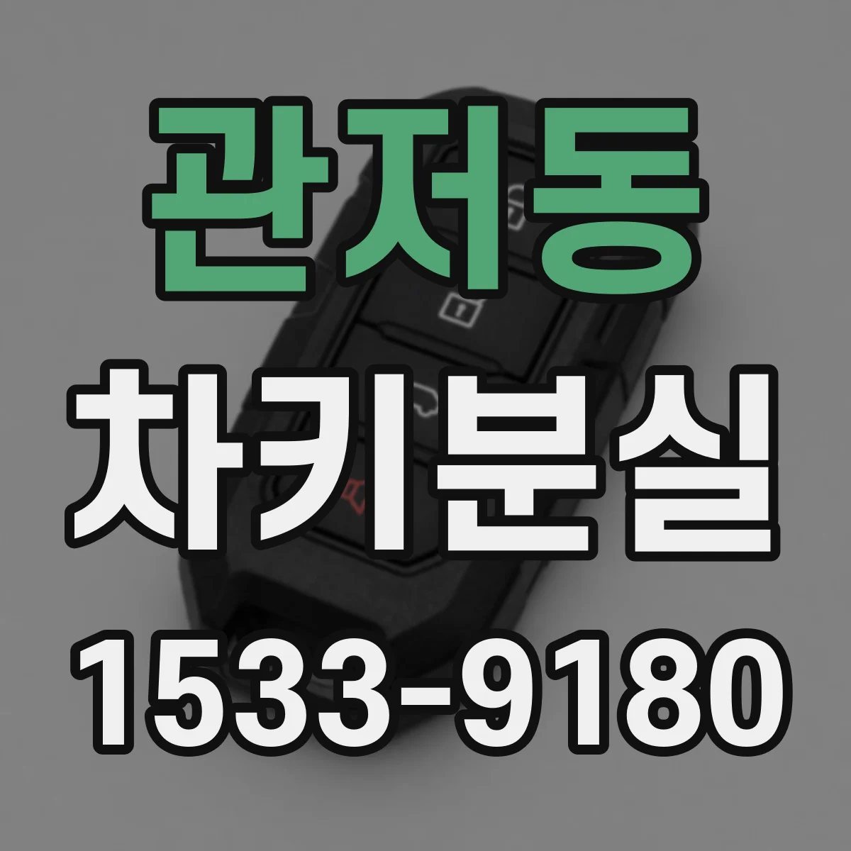 관저동 차키분실