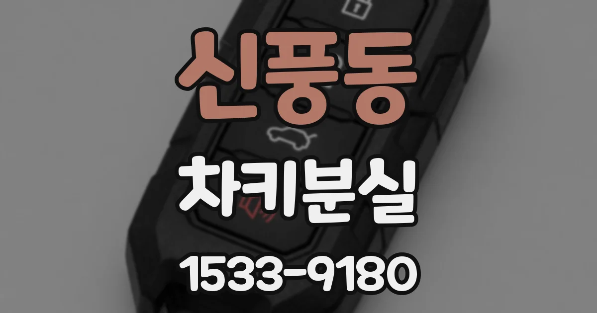 신풍동 차키분실