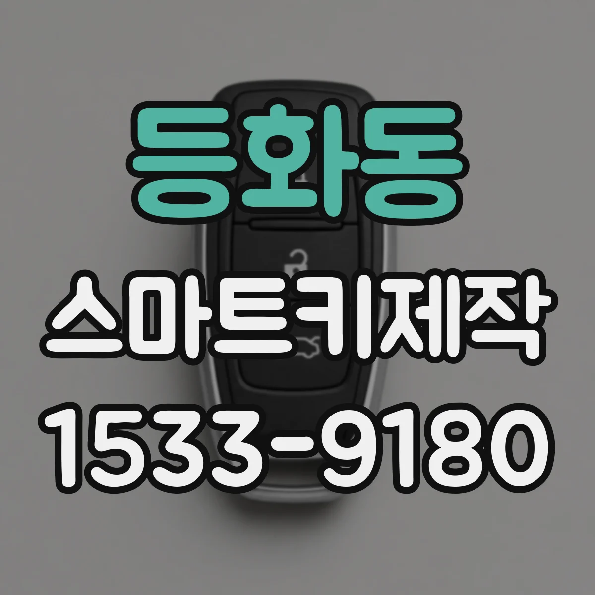 등화동 스마트키제작