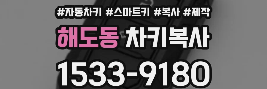 해도동 차키복사