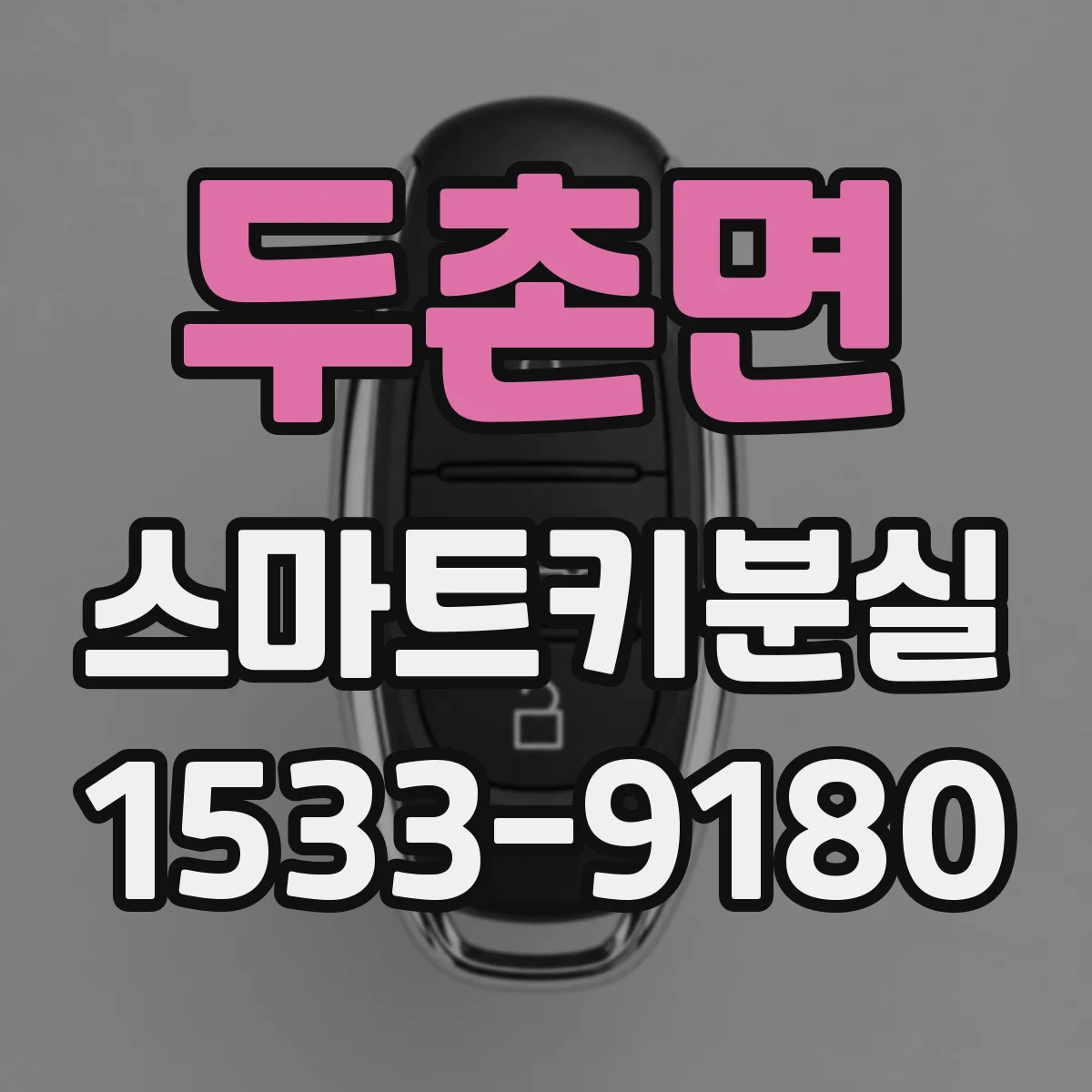 두촌면 스마트키분실
