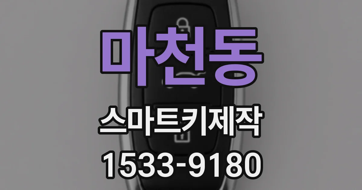 마천동 스마트키제작