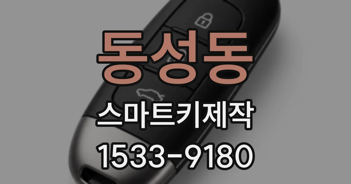 동성동 스마트키제작