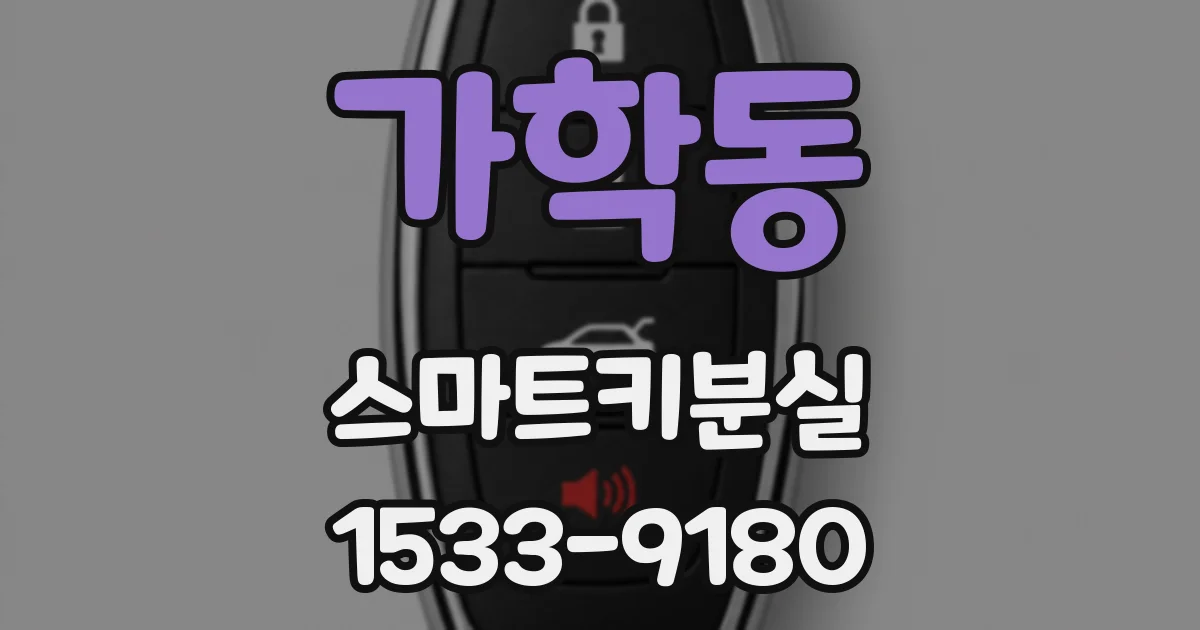 가학동 스마트키분실