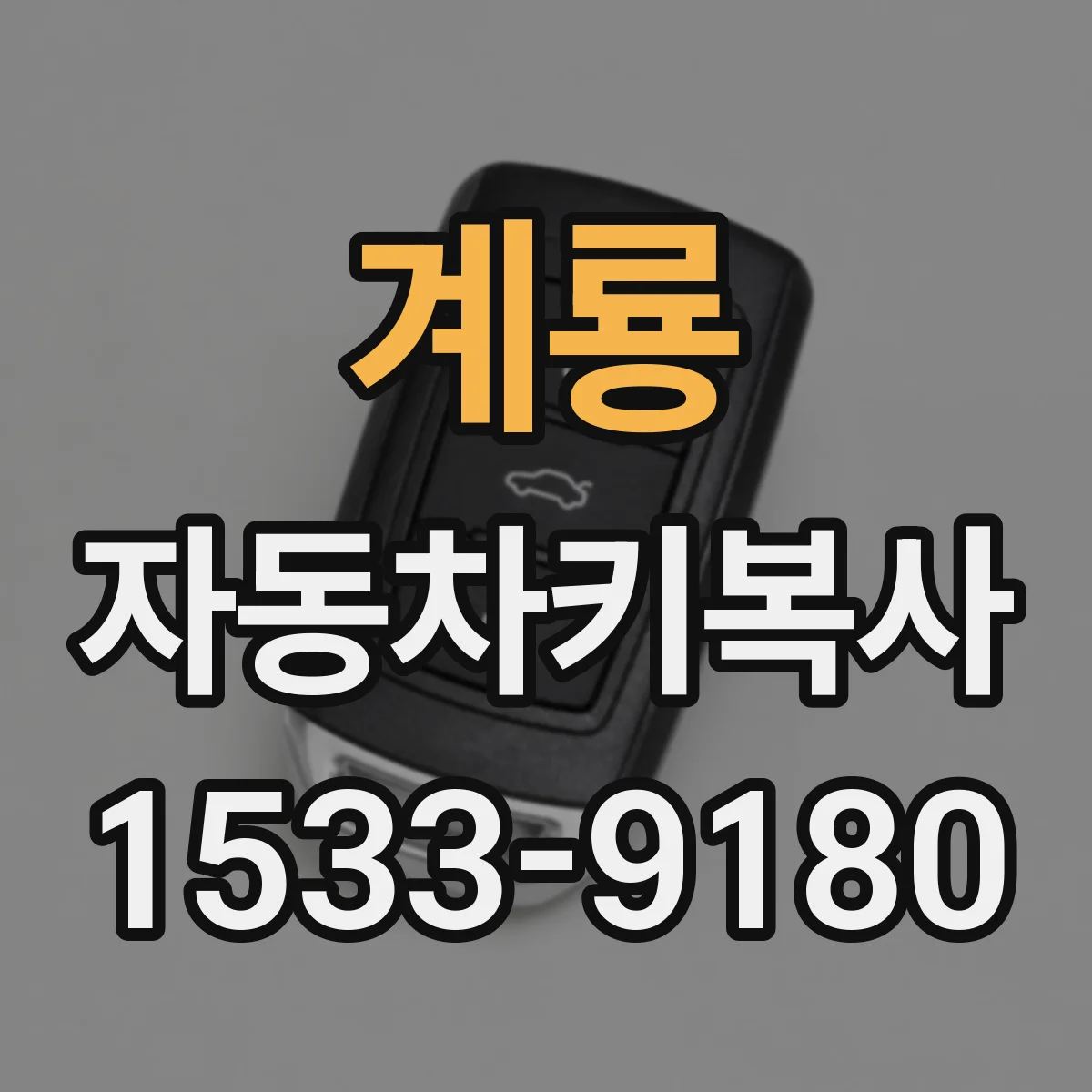 계룡 자동차키복사