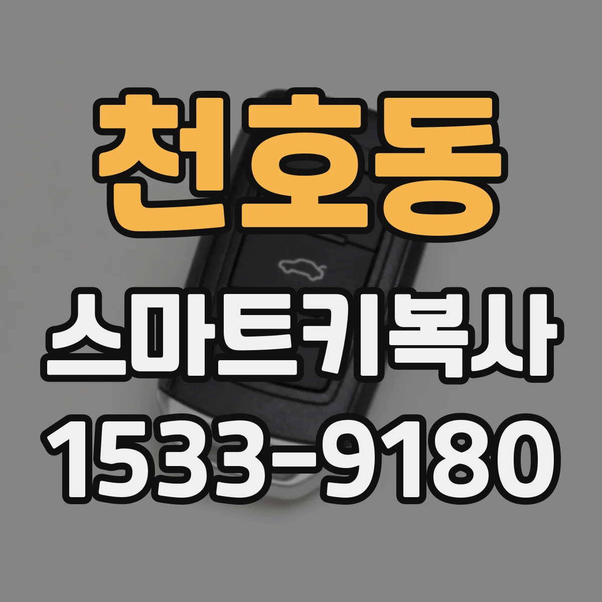 천호동 스마트키복사