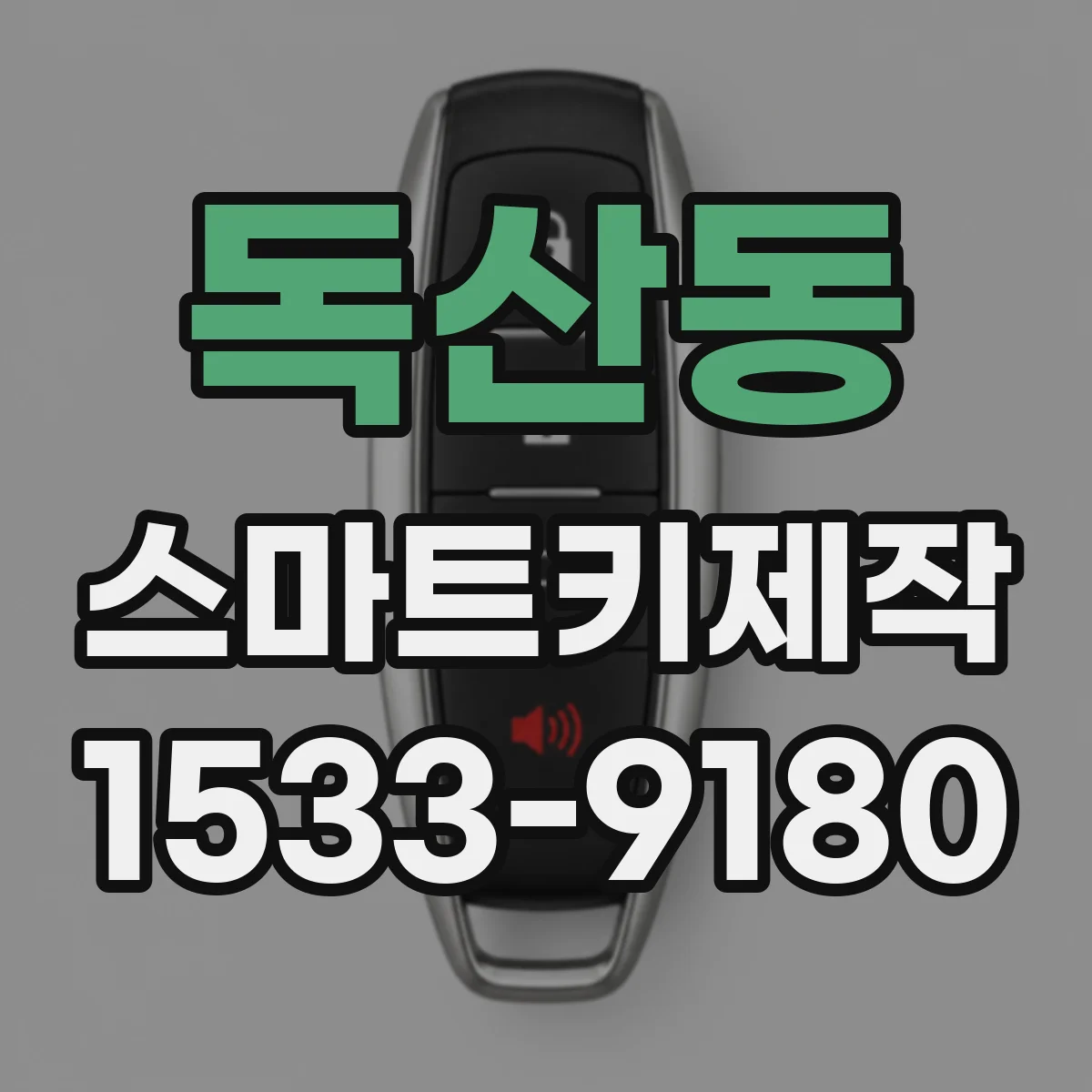 독산동 스마트키제작