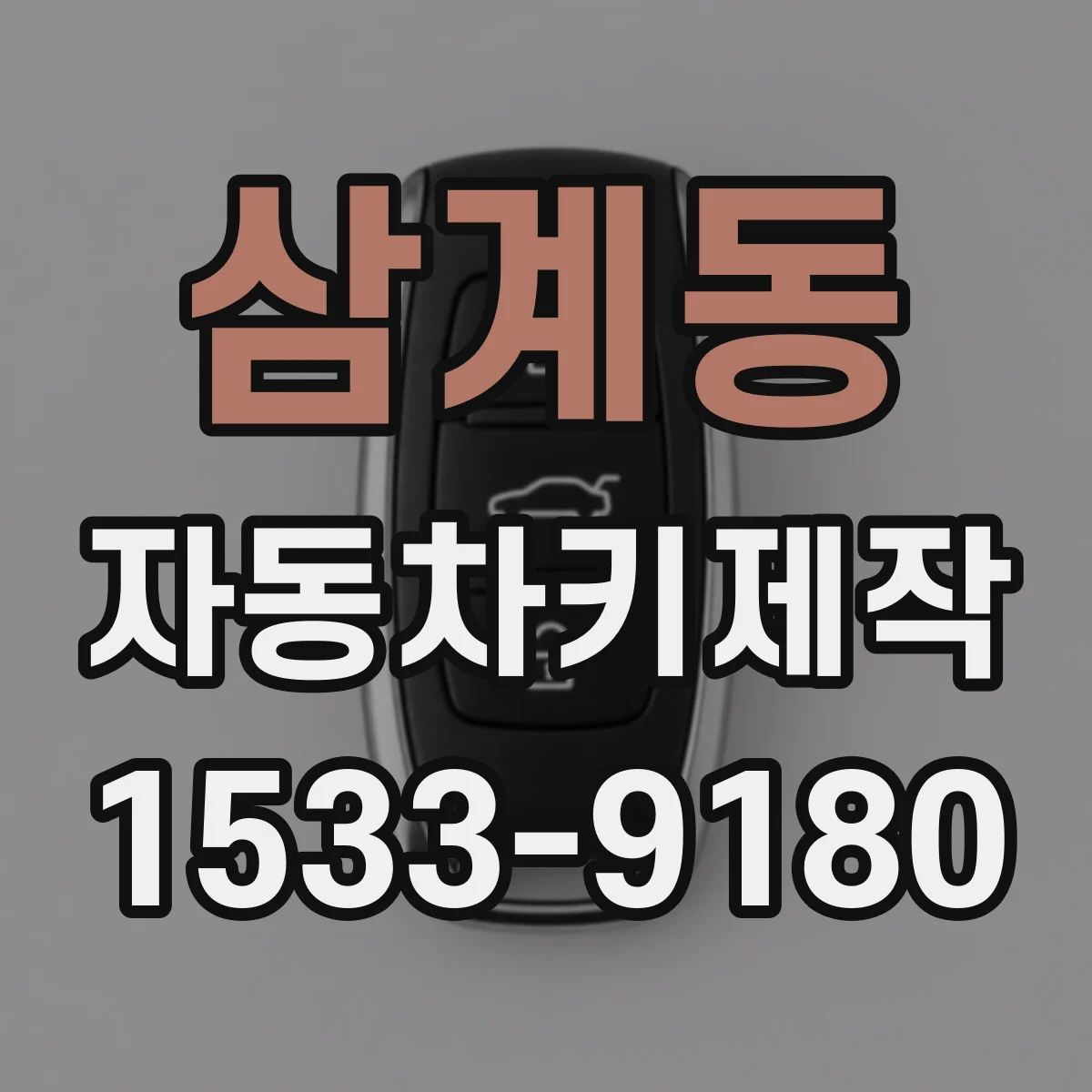 삼계동 자동차키제작