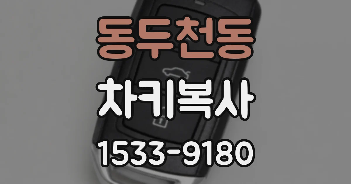 동두천동 차키복사