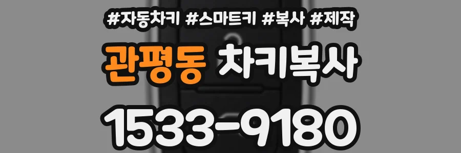 관평동 차키복사
