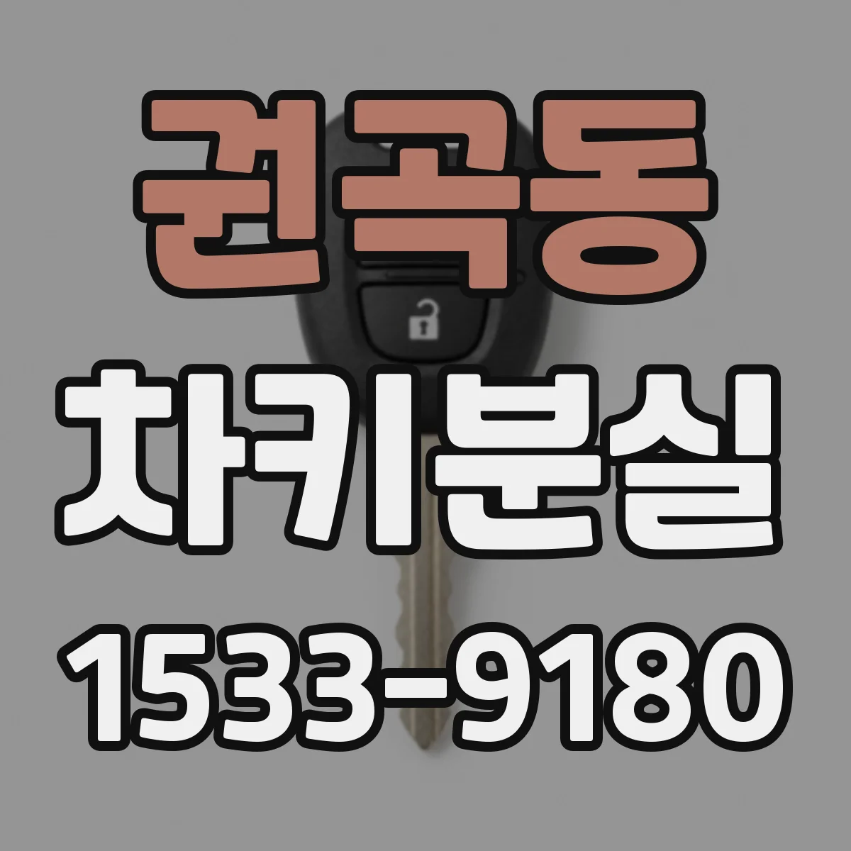 권곡동 차키분실