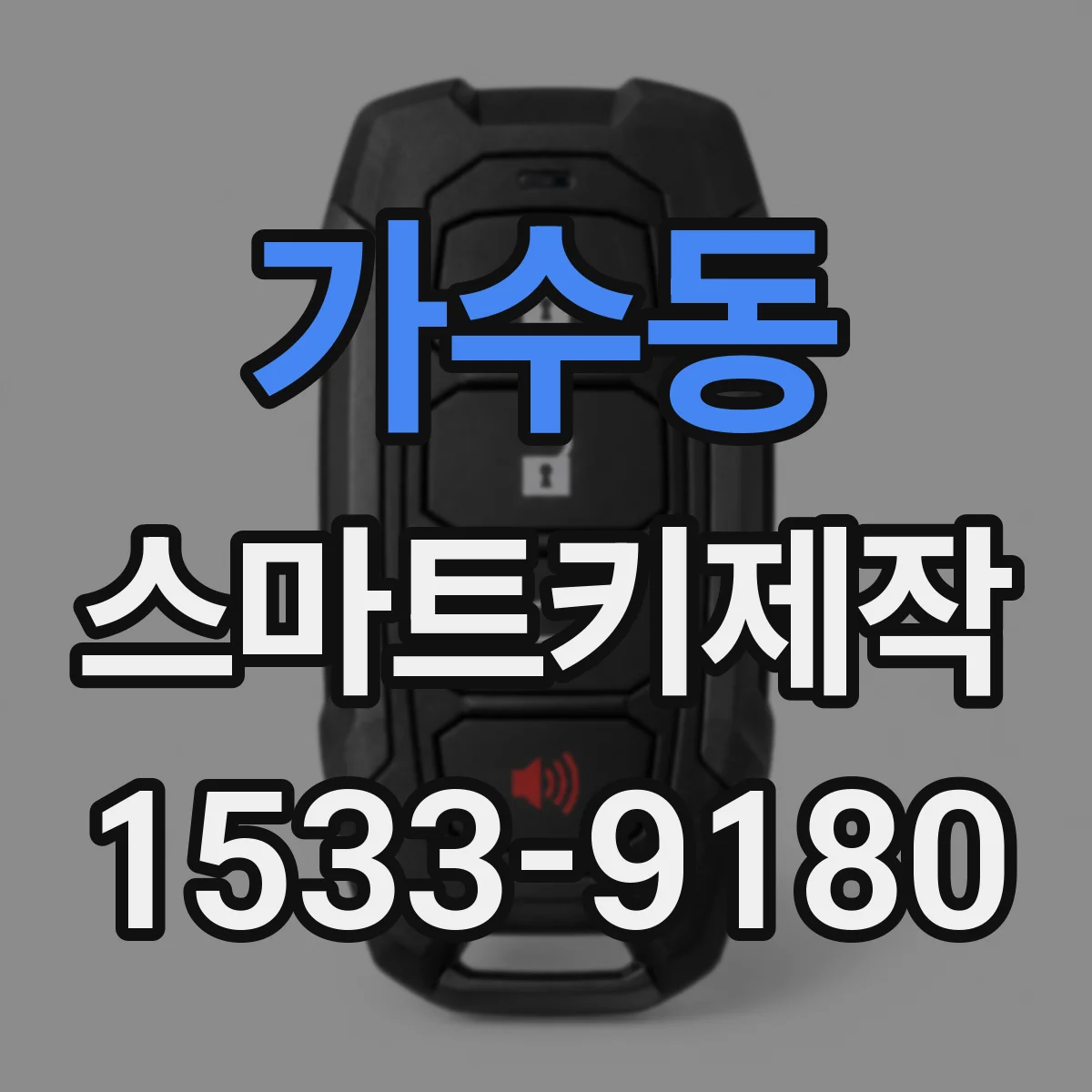 가수동 스마트키제작