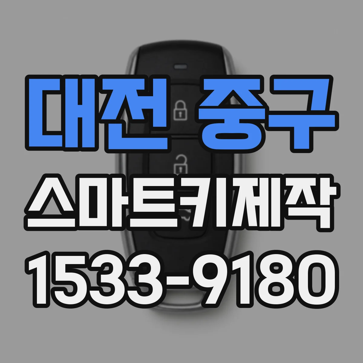 대전 중구 스마트키제작