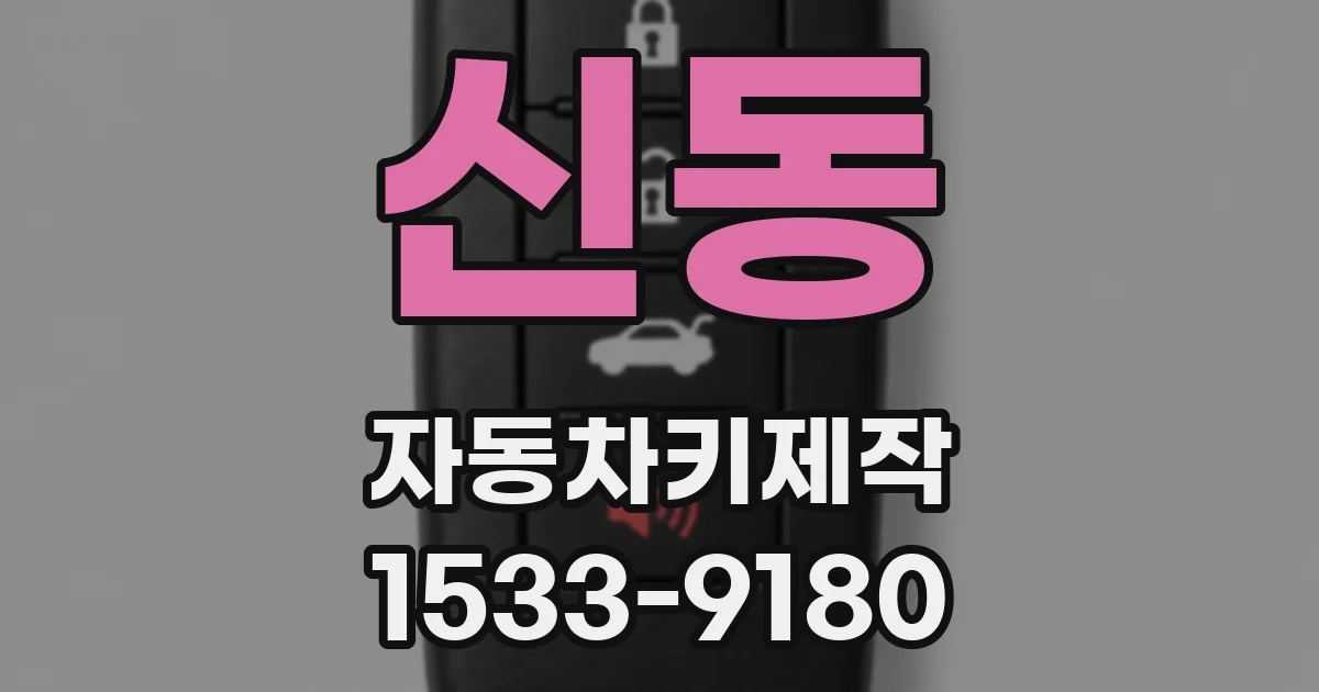 신동 자동차키제작