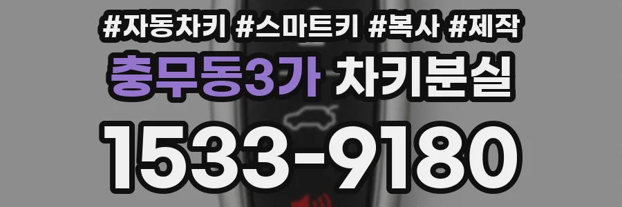 충무동3가 차키분실