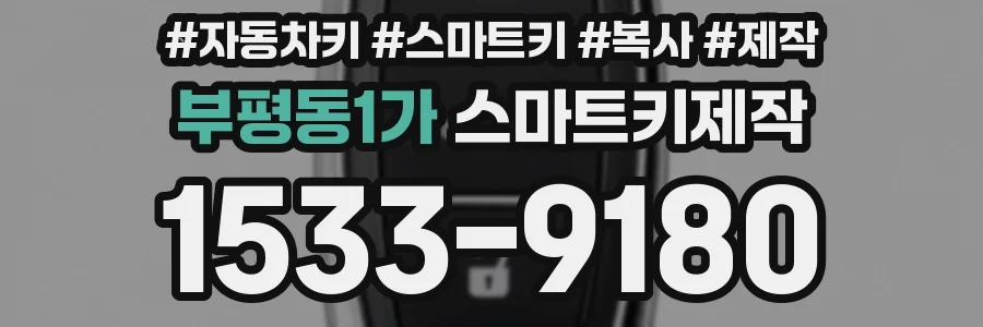 부평동1가 스마트키제작