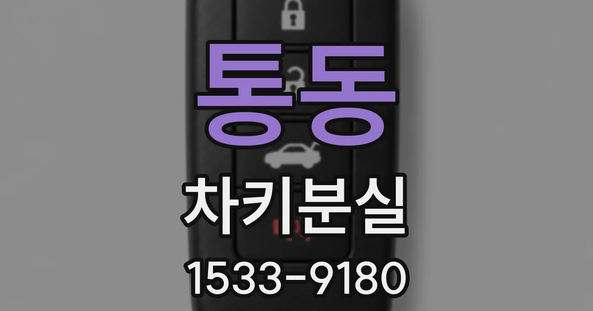 통동 차키분실