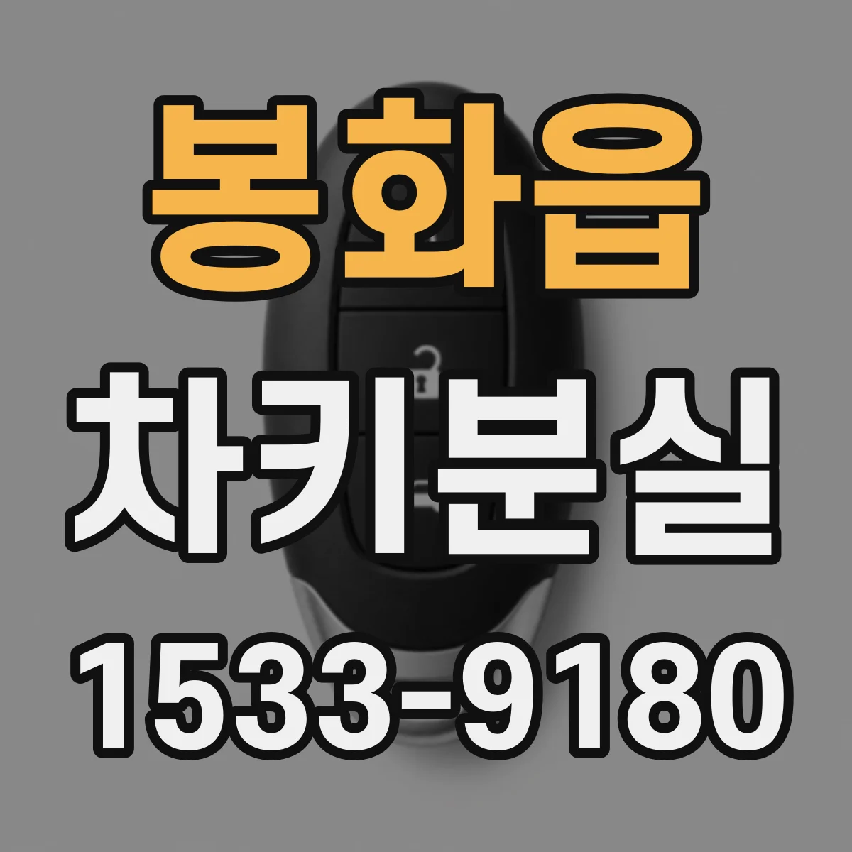 봉화읍 차키분실