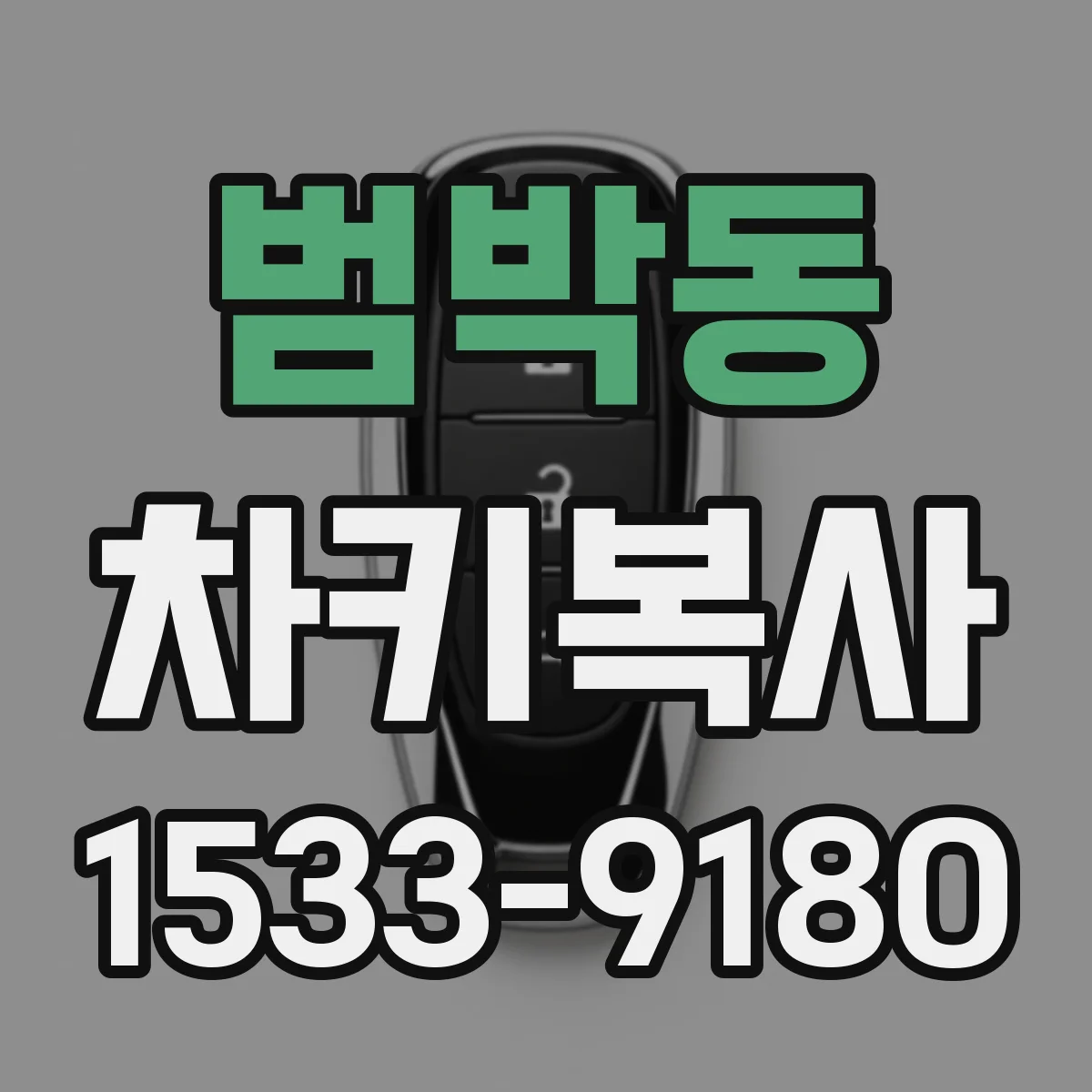범박동 차키복사