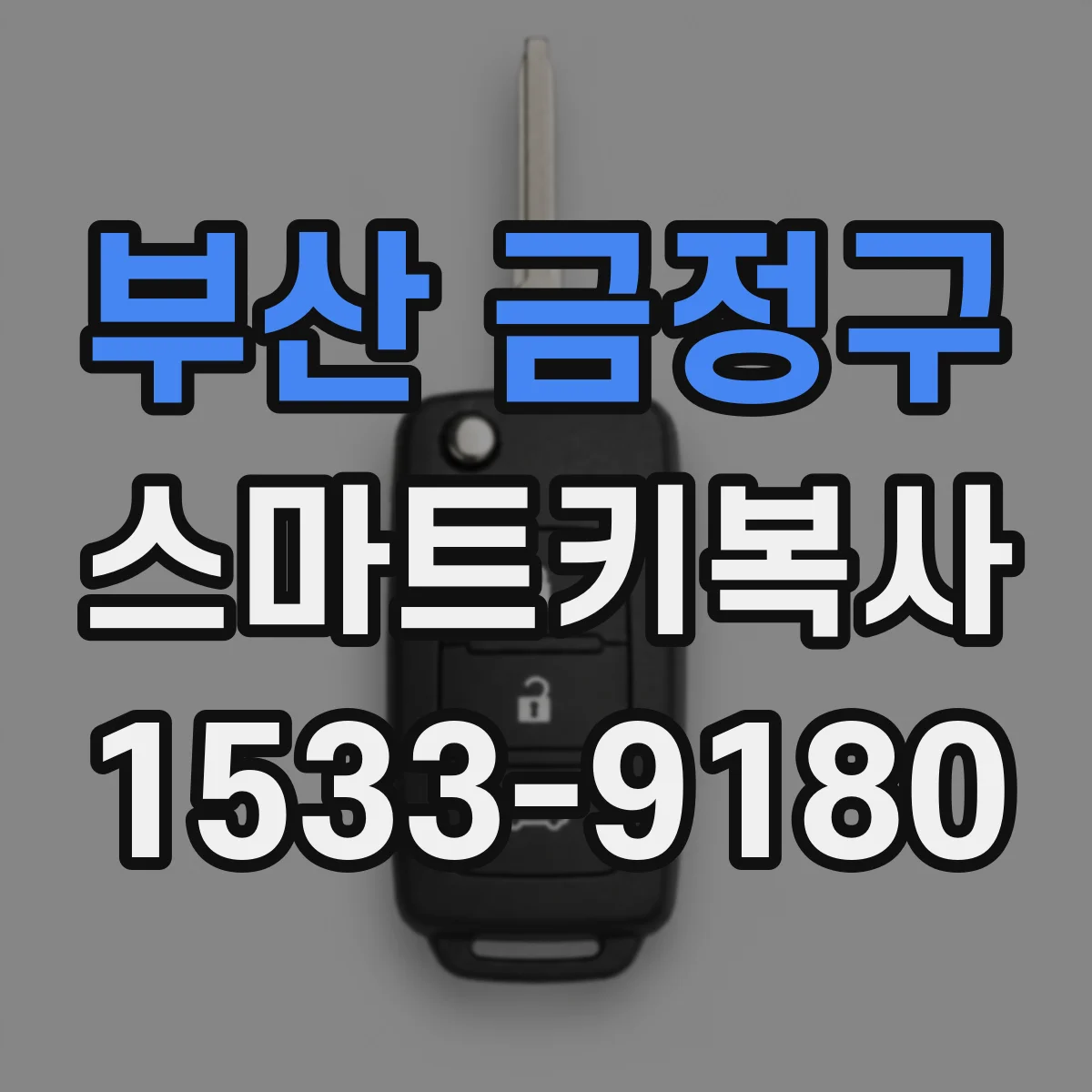 부산 금정구 스마트키복사