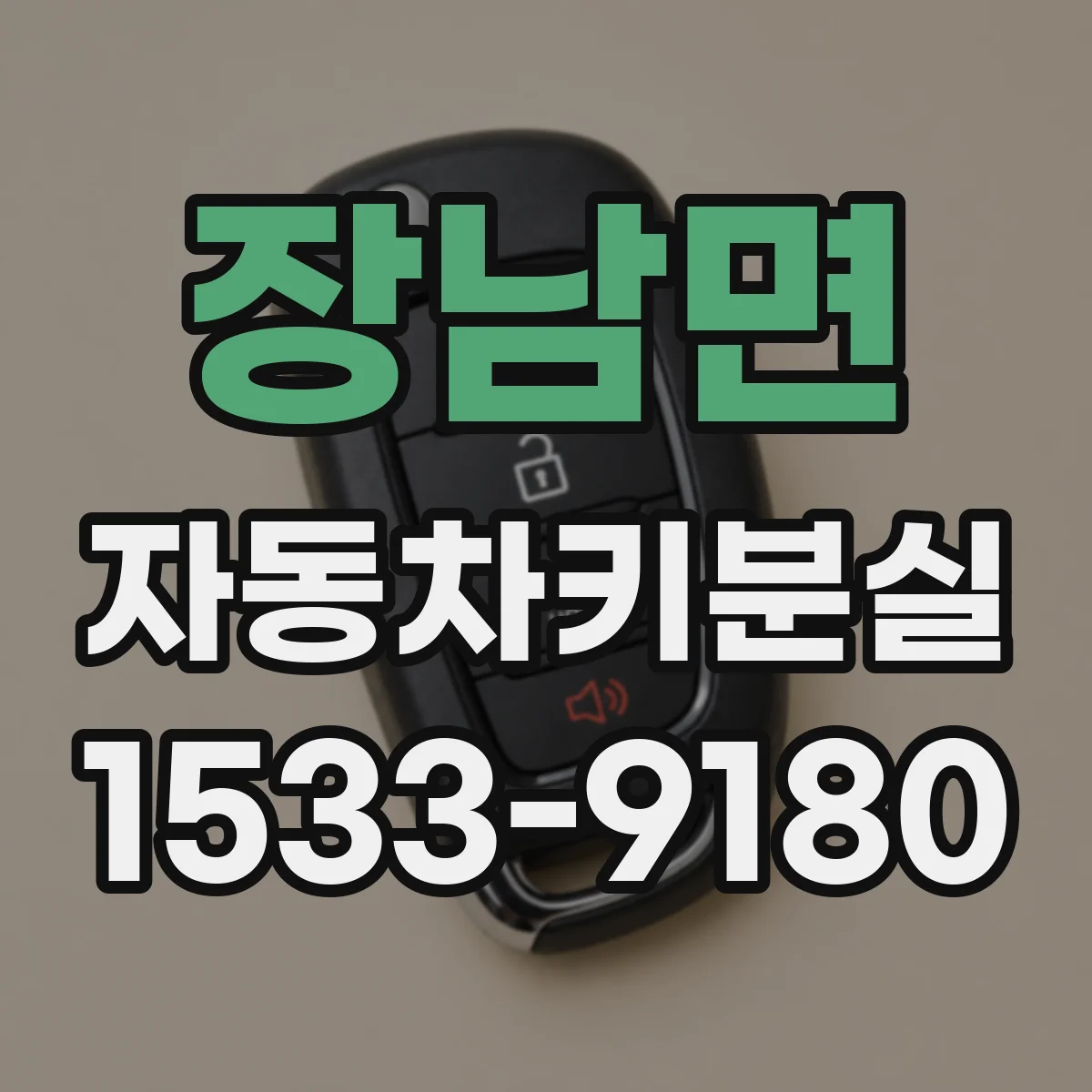 장남면 자동차키분실