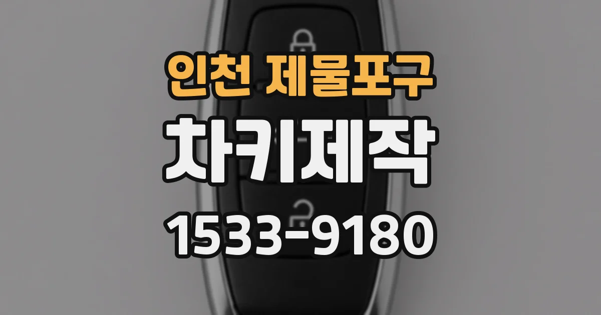 인천 제물포구 차키제작