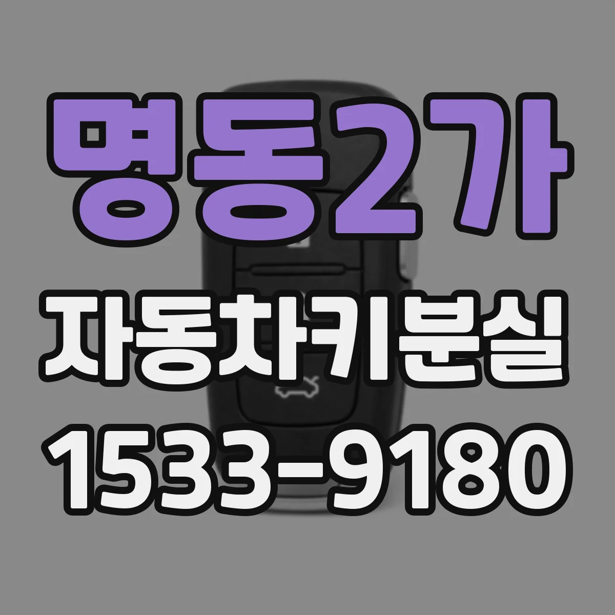 명동2가 자동차키분실