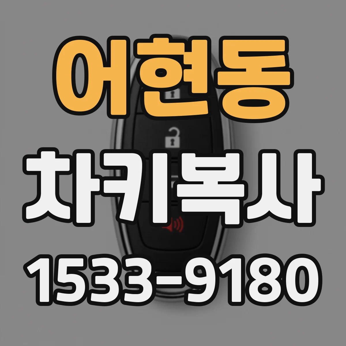 어현동 차키복사