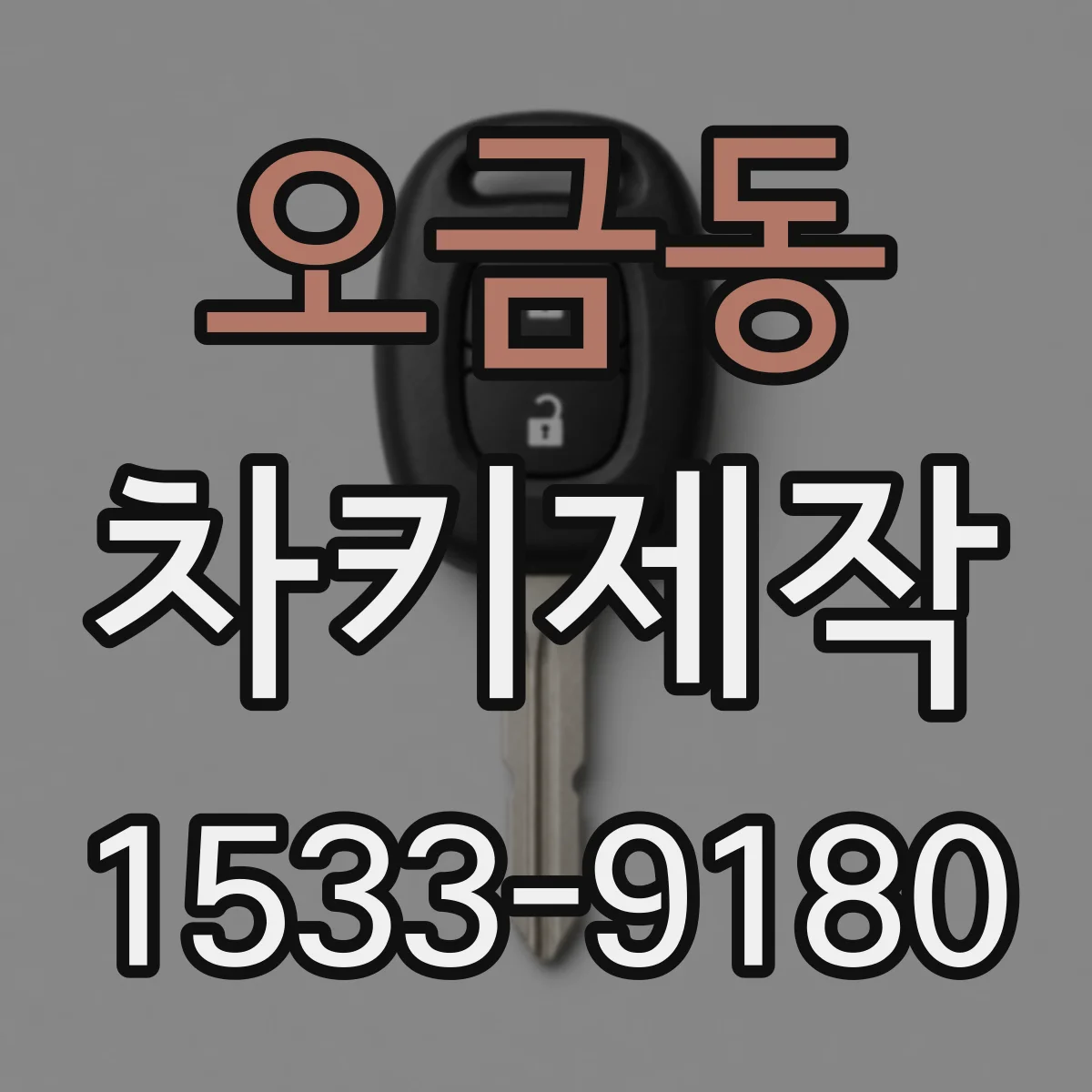 오금동 차키제작