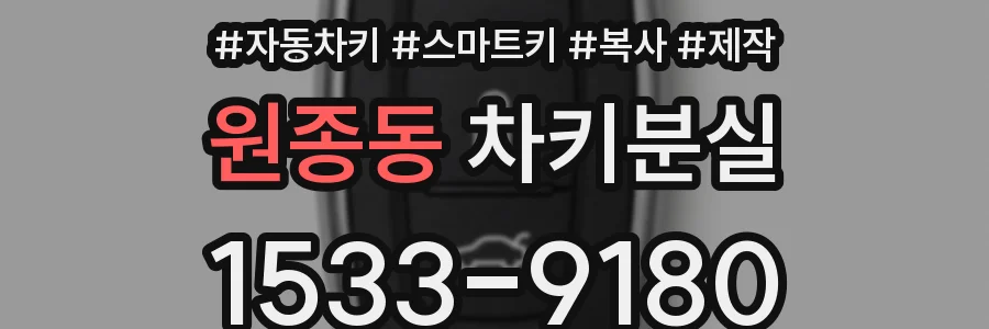 원종동 차키분실