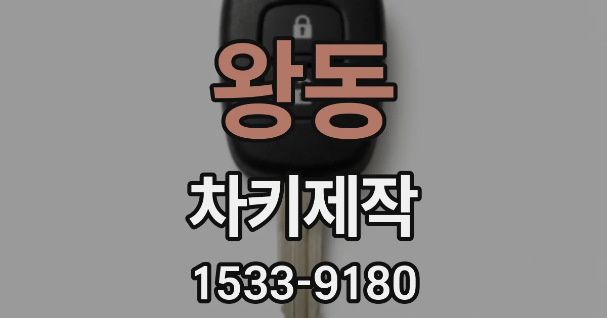 왕동 차키제작