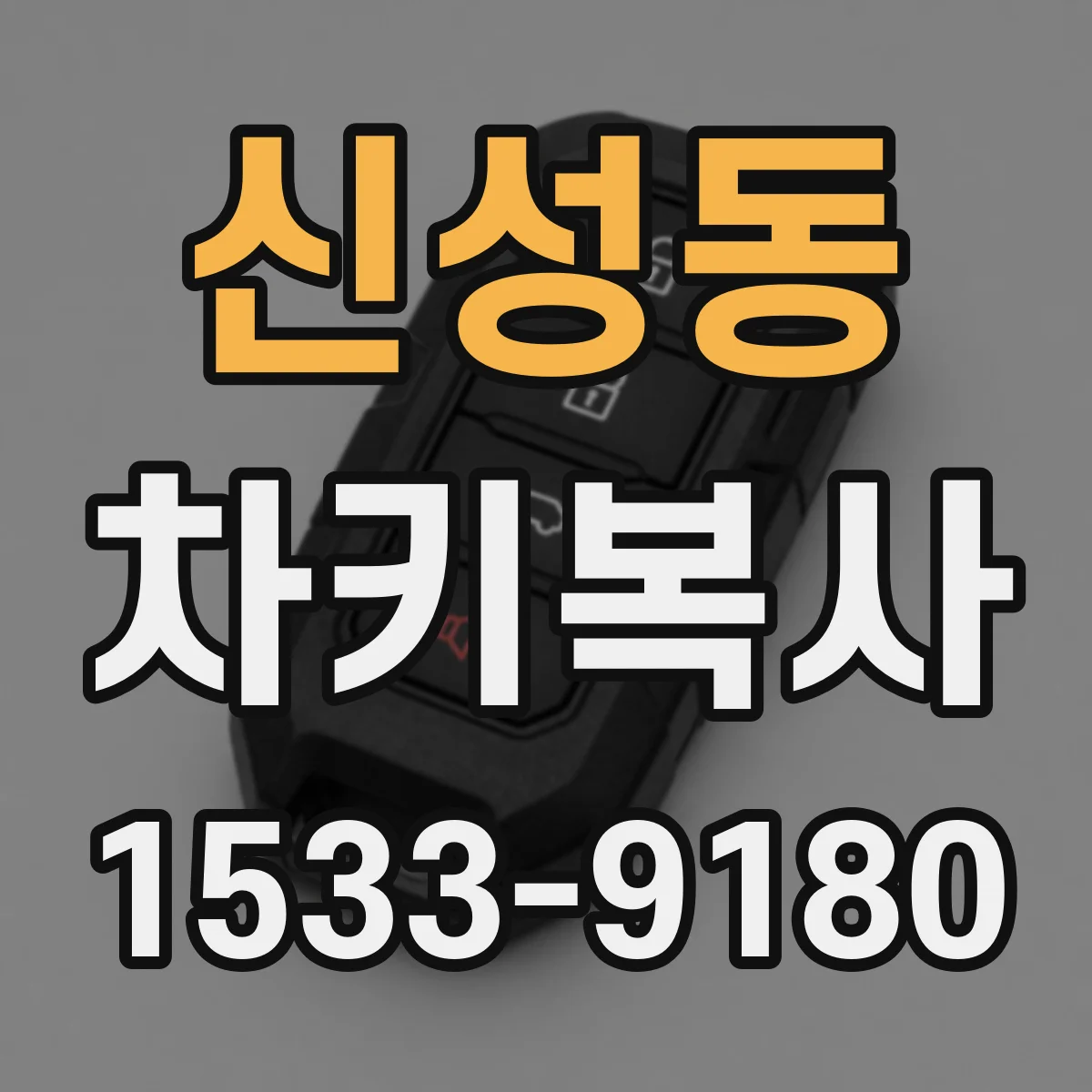 신성동 차키복사