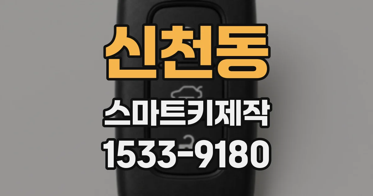 신천동 스마트키제작